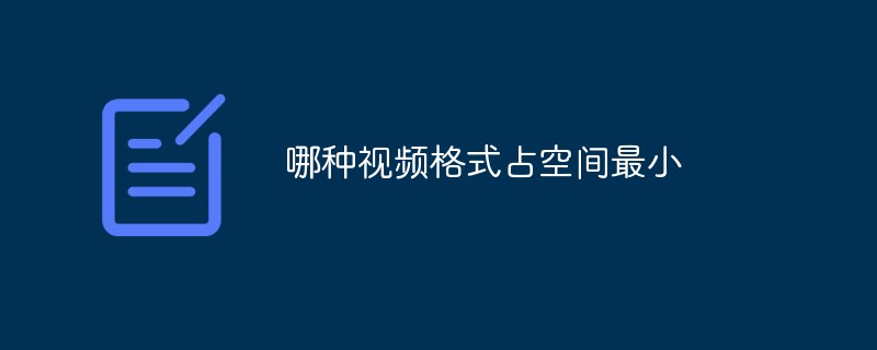 공간을 가장 적게 차지하는 비디오 형식