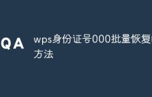wps身份证号000批量恢复的方法