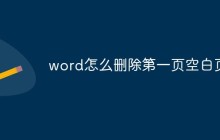 word怎么删除第一页空白页