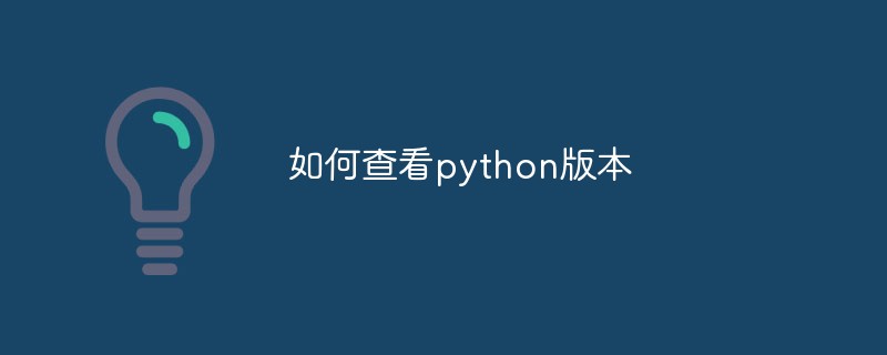 Pythonのバージョンを確認する方法