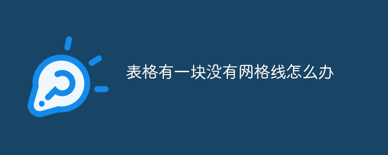 表格中有一块没有网格线怎么办