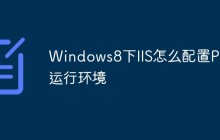 Windows8下IIS怎么配置PHP运行环境