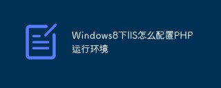 Windows8下IIS怎么配置PHP运行环境