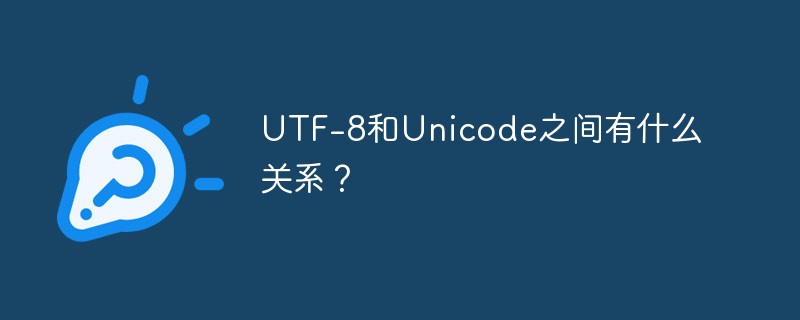 UTF-8和Unicode之间有什么关系？