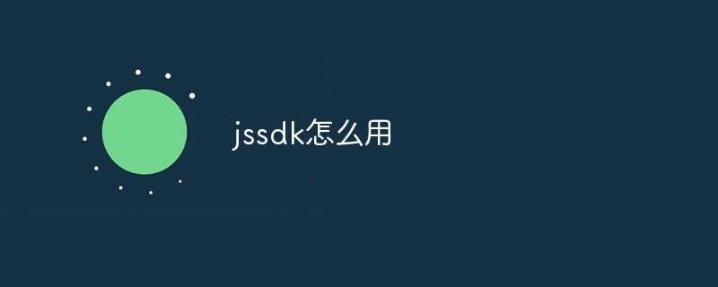 jssdk怎么用