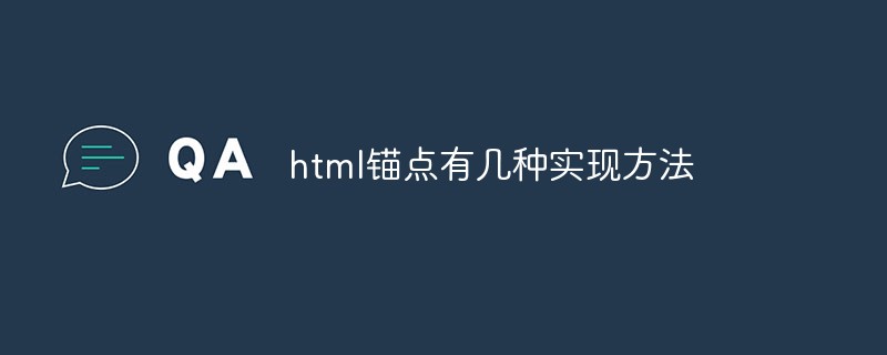 html锚点有几种实现方法