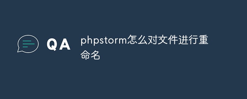 phpstorm怎么对文件进行重命名