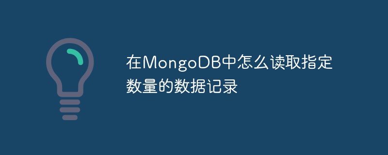 在MongoDB中怎么读取指定数量的数据记录