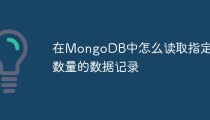在MongoDB中怎么读取指定数量的数据记录