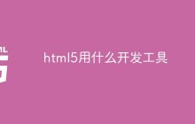 html5用什么开发工具