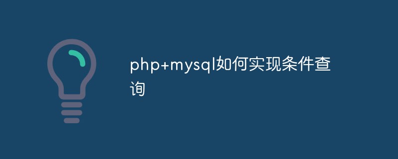 php+mysql如何实现条件查询？（代码实例）