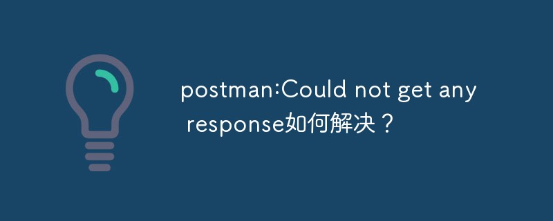 postman:Could not get any response如何解决？