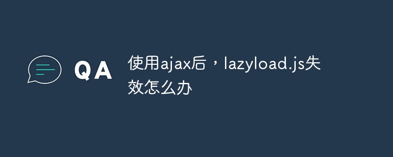 使用ajax后，lazyload.js失效怎么办