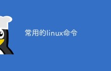 常用的linux命令
