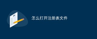 怎么打开注册表文件？