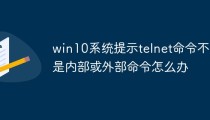 win10系统提示telnet命令不是内部或外部命令怎么办