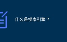 什么是搜索引擎？