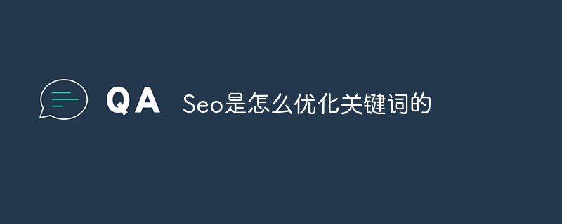 seo是怎麼優化關鍵字的