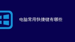 电脑常用快捷键有哪些