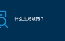 什么是局域网？