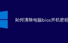 如何清除电脑bios开机密码