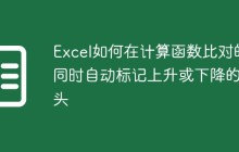 Excel如何在计算函数比对的同时自动标记上升或下降的箭头