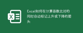 How to automatically mark rising or falling arrows in Excel while calculating function comparisons