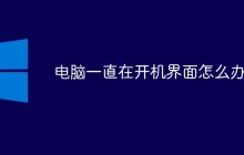 电脑一直在开机界面怎么办