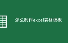 怎么制作excel表格模板