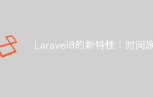 Laravel 8新特性之“时间旅行”
