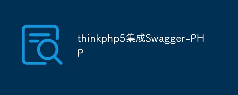 thinkphp5集成Swagger-PHP（排坑）