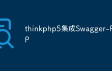 thinkphp5集成Swagger-PHP（排坑）