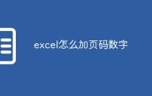 excel怎么加页码数字