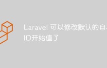 Laravel可以优雅的修改默认自增ID开始值了！