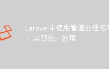 Laravel中使用管道处理名字， 实现统一处理