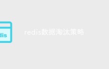 redis数据淘汰策略是什么