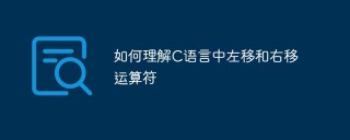 如何理解C语言中左移和右移运算符