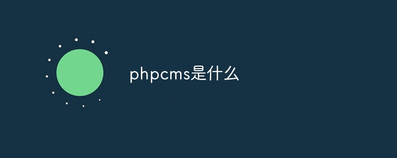 phpcms是什么