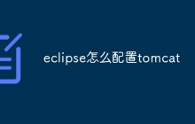 eclipse怎么配置tomcat