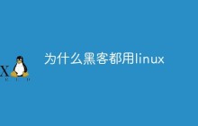 为什么黑客都用linux