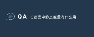C语言中静态变量有什么用