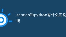 scratch和python有什么区别吗