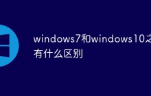 windows7和windows10之间有什么区别