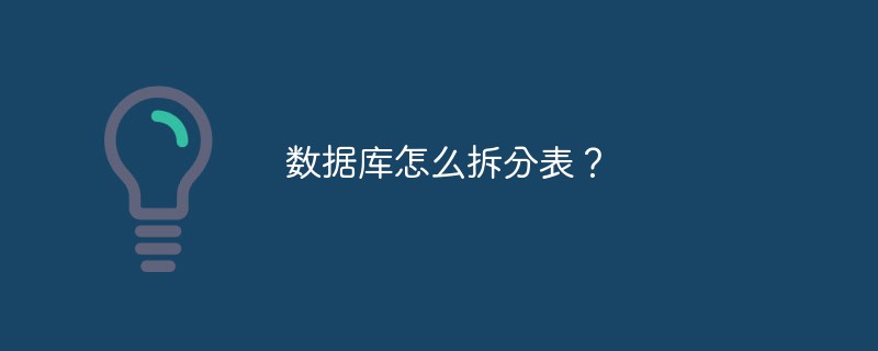 データベース内のテーブルを分割するにはどうすればよいですか?