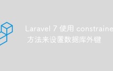 Laravel7如何使用constrained方法来设置数据库外键