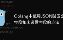 Golang中使用JSON时区分空字段和未设置字段的方法