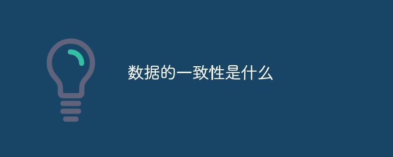 データの一貫性とは何ですか?