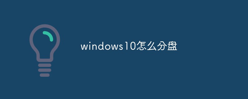 Windows 10 디스크를 나누는 방법