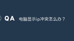 電腦顯示ip衝突怎麼辦？