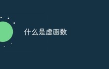 什么是虚函数